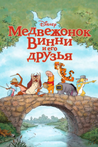 Постер Медвежонок Винни и его друзья (Winnie the Pooh)