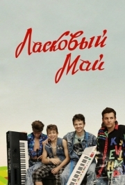 
Ласковый май (2009) 