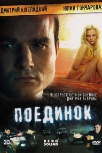 
Поединок (2008) 
