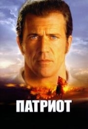 
Патриот (2000) 