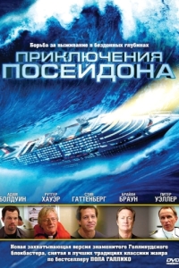 Постер Приключения Посейдона (The Poseidon Adventure)