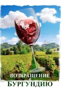 Постер Возвращение в Бургундию (Ce qui nous lie)