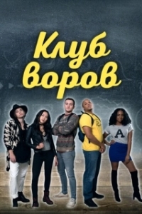 Постер Клуб воров (Swipe Club)