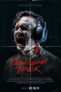 Постер Последний трек