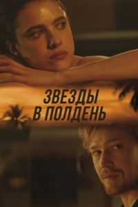 Постер Звёзды в полдень (Stars at Noon)