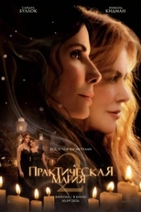 
Практическая магия 2 (2026) 