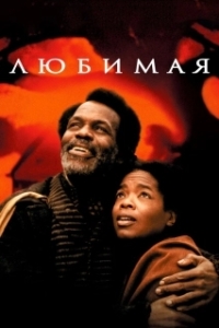 
Любимая (1998) 