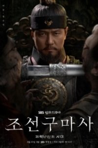 Постер Чосонский экзорцист (Joseongumasa)