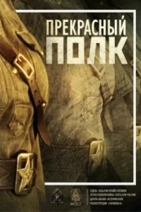 Постер Прекрасный полк