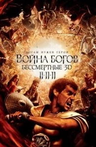 
Война Богов: Бессмертные (2011) 