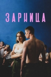 Постер Зарница