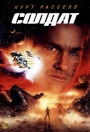 
Солдат (1998) 