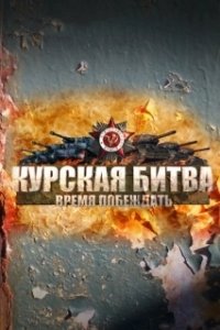 Курская битва. Время побеждать (1 сезон) 
