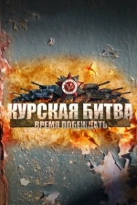 Постер Курская битва. Время побеждать