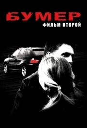 
Бумер: Фильм второй (2006) 