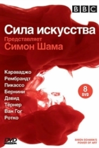 Постер BBC: Сила искусства (Simon Schama's Power of Art)