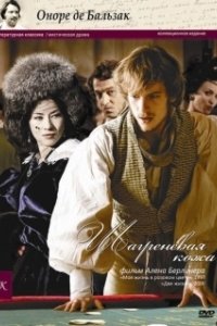 Постер Шагреневая кожа (La peau de chagrin)