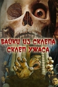 
Склеп ужаса (1973) 