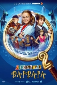 Любопытная Варвара (1-2 сезон) 
