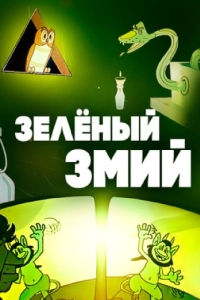 Постер Зеленый змий 
