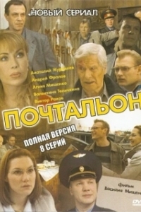 Постер Почтальон (Cartero)