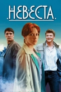 Невеста (1 сезон) 
