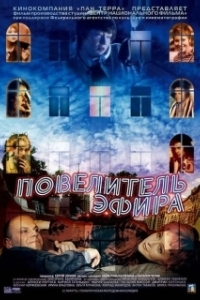 Постер Повелитель эфира