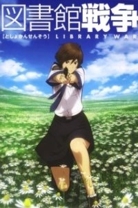 Постер Библиотечная война (Toshokan sensô)