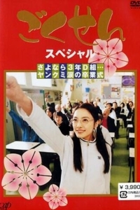 Постер Гокусэн (Gokusen)