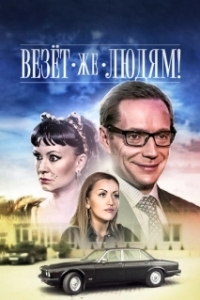 
Везёт же людям! (2014) 