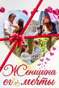Постер Женщина его мечты