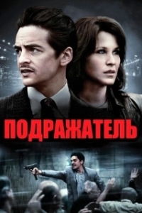 Постер Подражатель (The Mimic)