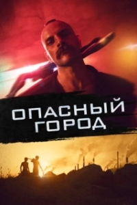 Постер Собачник (Mondocane)