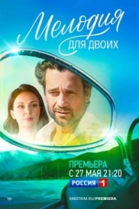 Мелодия для двоих (1 сезон) 
