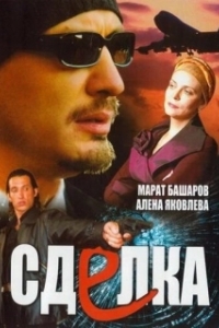 Постер Сделка (El Pacto del mal)
