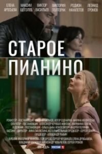 Постер Старое пианино