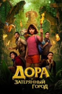 Постер Дора и Затерянный город (Dora and the Lost City of Gold)