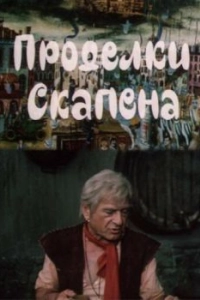 Постер Проделки Скапена
