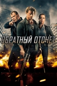 Обратный отсчет 
