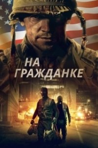 Постер На гражданке (Battle Scars)