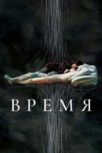 Постер Время (Shi gan)