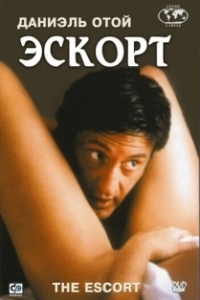 Постер Эскорт (Eskort)