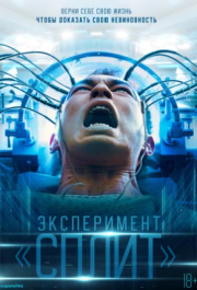 
Эксперимент «Сплит» (2021) 