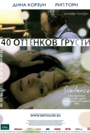 
Сорок оттенков грусти (2004) 