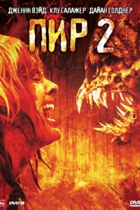 
Пир 2: Кровавые секунды (2008) 