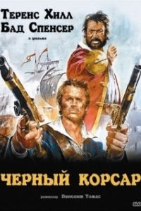 Постер Чёрный корсар (Il corsaro nero)