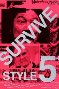 Постер Манеры выживать 5+ (Survive Style 5+)