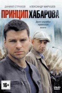 Постер Принцип Хабарова