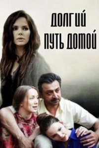 Долгий путь домой (1 сезон) 
