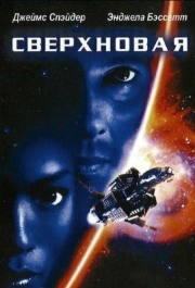 
Сверхновая (1999) 